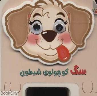 سگ کوچولوی شیطون (تصویرگر مهناز گروه‌ای)