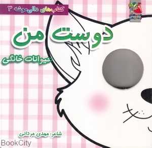 دوست من (حیوانات خانگی) (کتاب‌های دالی‌موشه 3)