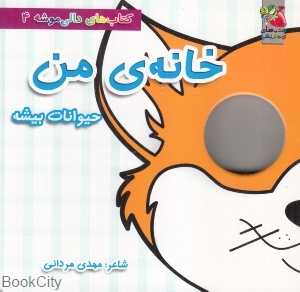 خانه من (حیوانات بیشه) (کتاب‌های دالی‌موشه 4)