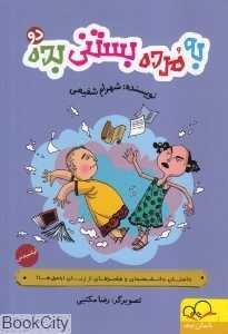 به مرده بستنی بده 2 (تصویرگر رضا مکتبی)