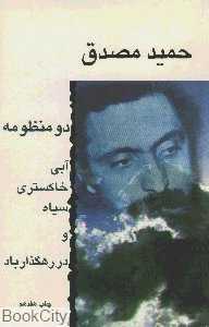دو منظومه (آبی خاکستری سیاه و در رهگذر باد)