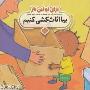 برای اولین بار (بیا اثاث‌کشی کنیم)