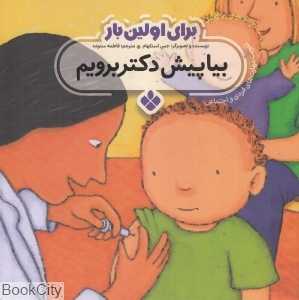 برای اولین بار (بیا پیش دکتر برویم)