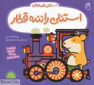 استنلی همه‌کاره 8 (استنلی راننده قطار)