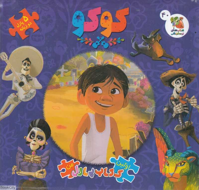 کوکو (اولین کتاب جورچین من) (2 زبانه)