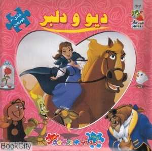 دیو و دلبر (اولین کتاب جورچین من) (2 زبانه)