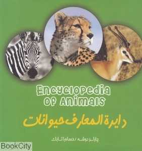 دایره‌المعارف حیوانات