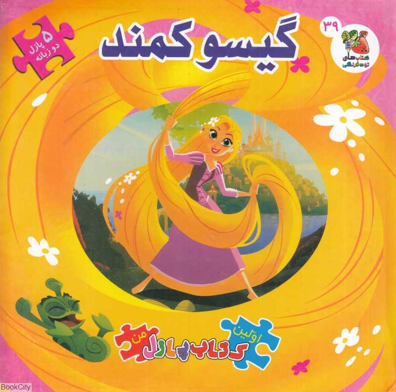 گیسو کمند (اولین کتاب جورچین من) (2 زبانه)
