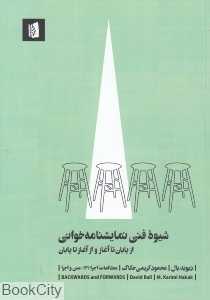 شیوه فنی نمایشنامه خوانی (از پایان تا آغاز و از آغاز تا پایان)