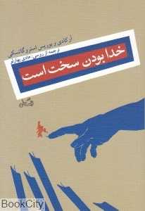 خدا بودن سخت است