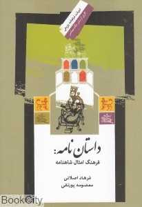 داستان‌نامه فرهنگ امثال شاهنامه