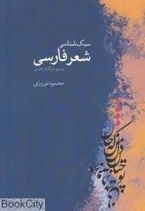 سبک‌شناسی شعر فارسی و سیری در آثار نثر فارسی