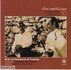 دو نوازی کمانچه و تمبک
