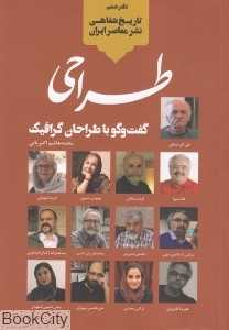 طراحی (گفت‌وگو با طراحان گرافیک)