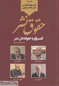 حقوق نشر (گفت‌وگو با حقوقدانان نشر)