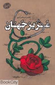 عزیز جهان