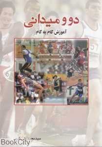 دو و میدانی (آموزش گام به گام)