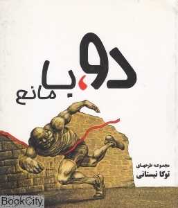 دو با مانع