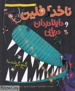 گنج گمشده (ناخدا فلین و داینادزدان دریایی) (تصویرگر راسل ایتو)