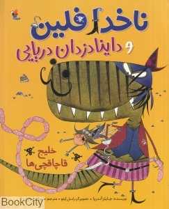 خلیج قاچاقچی‌ها (ناخدا فلین و داینادزدان دریایی) (تصویرگر راسل ایتو)
