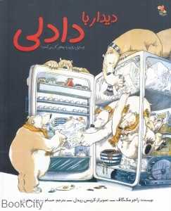 دیدار با دادلی (وسایل روزمره چطور کار می‌کنند) (تصویرگر کریس ریدل)