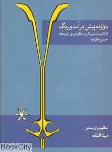 دوازده پیش درآمد و رنگ