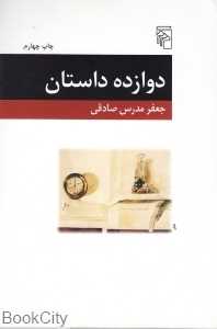 دوازده داستان