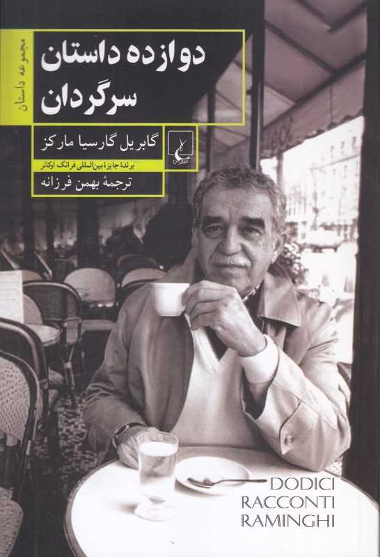 دوازده داستان سرگردان