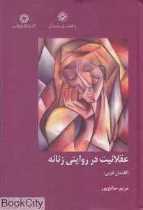 عقلانیت در روایتی زنانه (گفتمان غربی) - 0