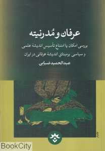 عرفان و مدرنیته (بررسی امکان یا امتناع تاسیس اندیشه علمی و سیاسی بر مبنای اندیشه عرفانی در ایران)