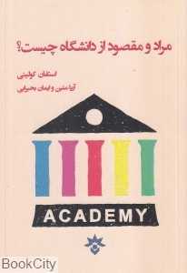مراد و مقصود از دانشگاه چیست