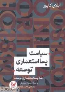 سیاست پسااستعماری توسعه