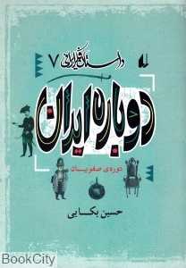 داستان فکر ایرانی 7 (دوباره ایران)