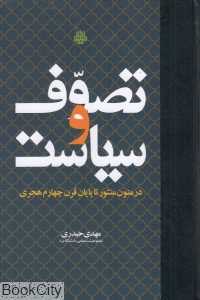 تصوق و سیاست در متون منثور تا پایان قرن چهارم هجری