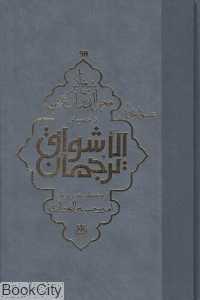 ترجمه  و متن ترجمان‌الاشواق