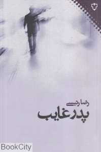 پدر غایب