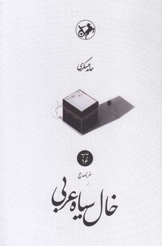 خال سیاه عربی (سفرنامه حج)