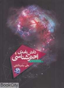 دانش‌نامه اخترشناسی