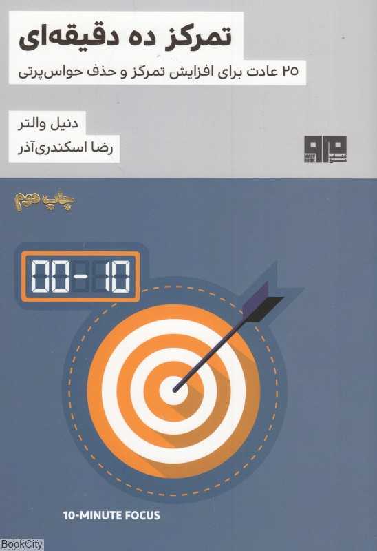 تمرکز ده دقیقه‌ای (25 عادت برای افزایش تمرکز و حذف حواس‌پرتی) - 0