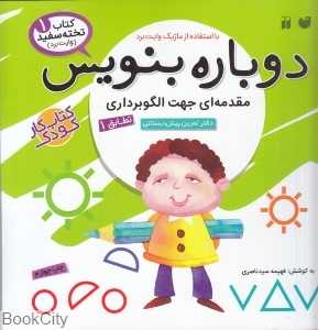 دوباره بنویس (کتاب وایت‌برد 1)
