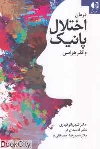 درمان اختلال پانیک و گذرهراسی