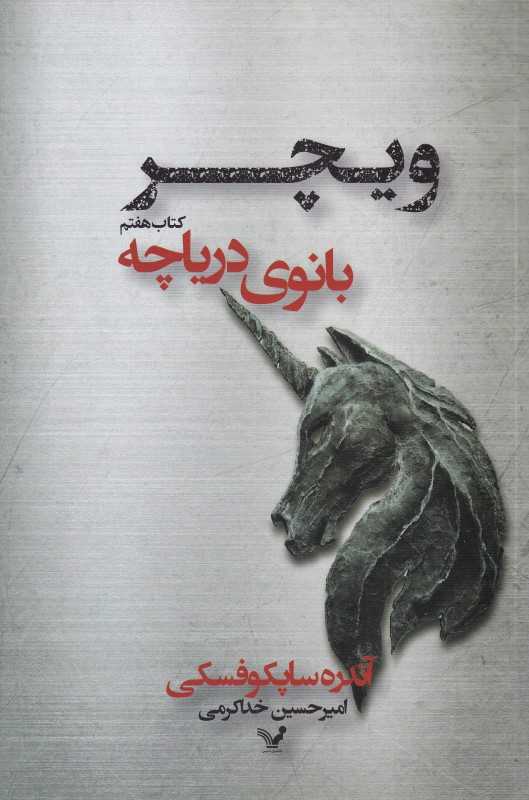 بانوی دریاچه (ویچر 7)