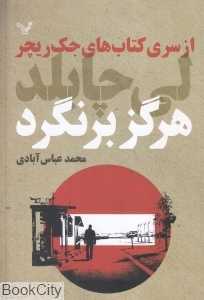 هرگز برنگرد (جک ریچر 18)
