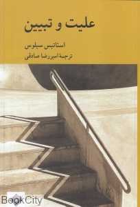 علیت و تبیین