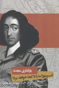 اسپینوزا ما را تا کجا خواهد برد (بارگذاری مجدد)