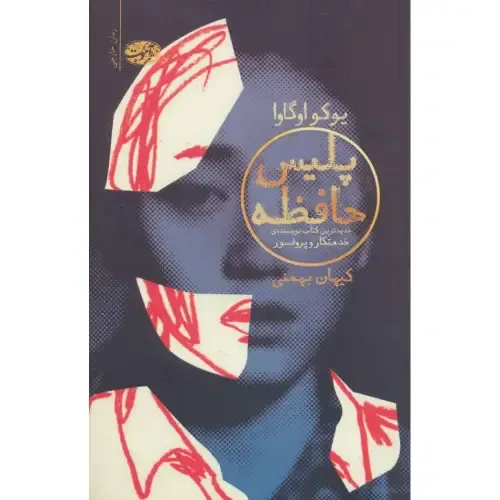 پلیس حافظه