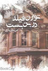 تورن فیلد در بن‌بست