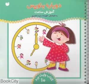دوباره بنویس (کتاب وایت‌برد 10)