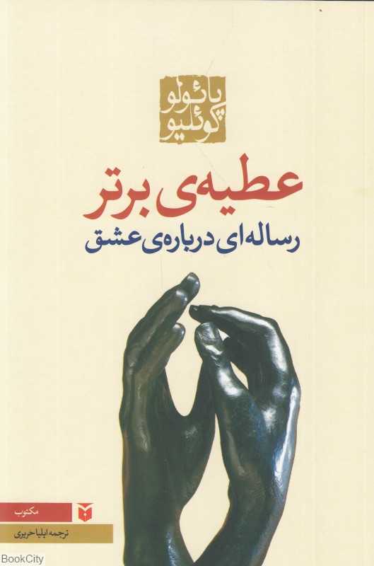 عطیه برتر (رساله‌ای درباره عشق)