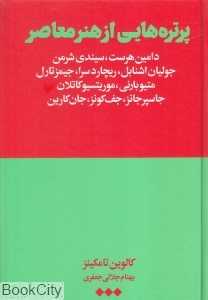 پرتره‌هایی از هنر معاصر